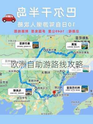 欧洲自助游路线攻略