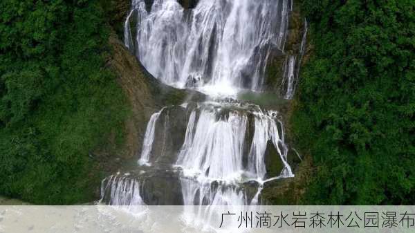 广州滴水岩森林公园瀑布