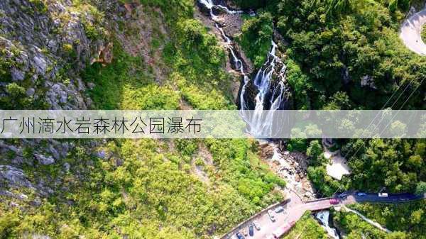 广州滴水岩森林公园瀑布