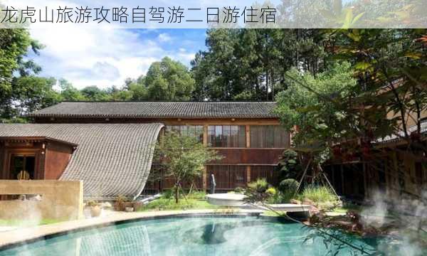 龙虎山旅游攻略自驾游二日游住宿