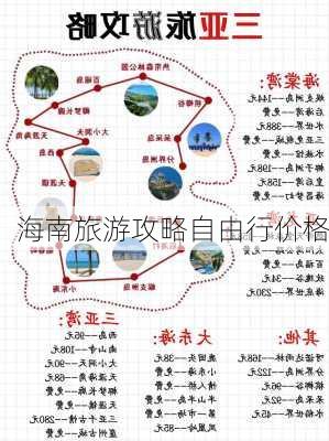 海南旅游攻略自由行价格