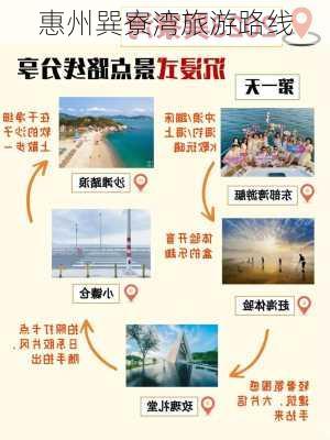 惠州巽寮湾旅游路线