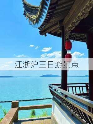 江浙沪三日游景点