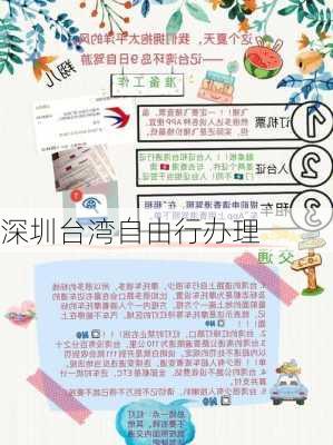 深圳台湾自由行办理