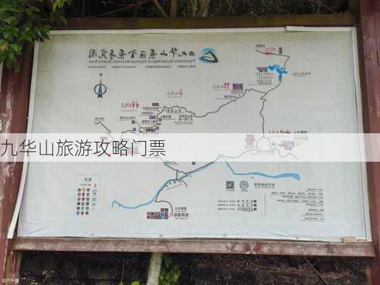 九华山旅游攻略门票