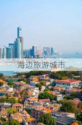 海边旅游城市