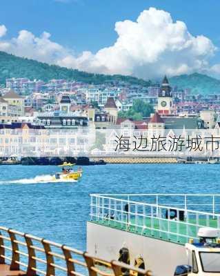 海边旅游城市