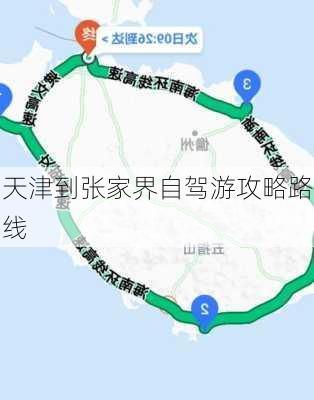 天津到张家界自驾游攻略路线