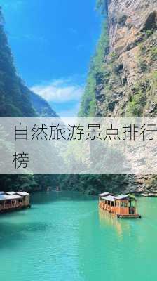 自然旅游景点排行榜