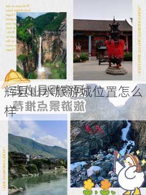 辉县山水旅游城位置怎么样