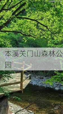 本溪关门山森林公园