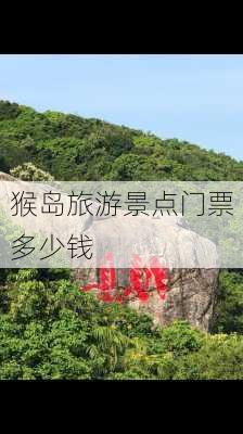 猴岛旅游景点门票多少钱