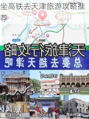 坐高铁去天津旅游攻略推荐