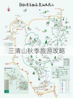 三清山秋季旅游攻略