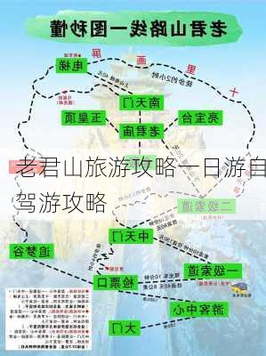 老君山旅游攻略一日游自驾游攻略