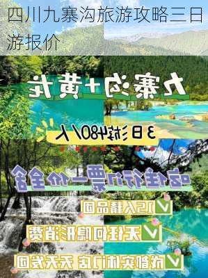 四川九寨沟旅游攻略三日游报价