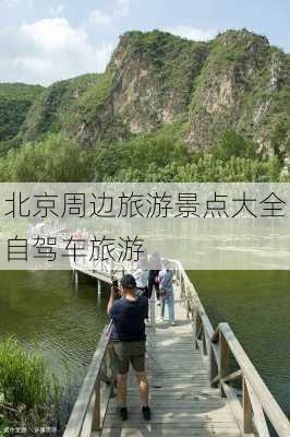 北京周边旅游景点大全自驾车旅游