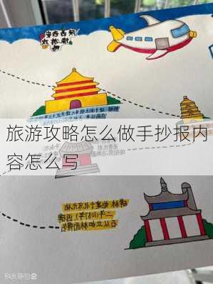 旅游攻略怎么做手抄报内容怎么写