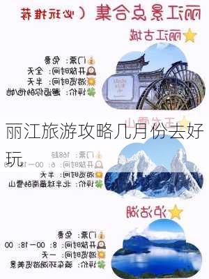 丽江旅游攻略几月份去好玩