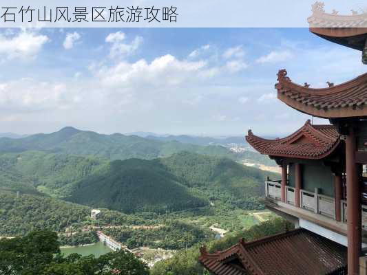 石竹山风景区旅游攻略