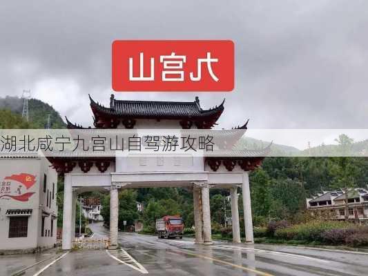 湖北咸宁九宫山自驾游攻略