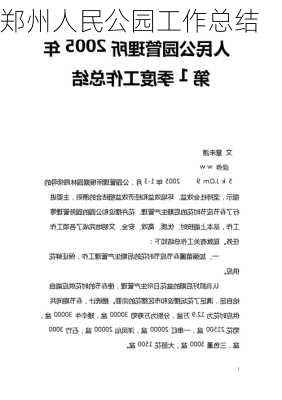 郑州人民公园工作总结