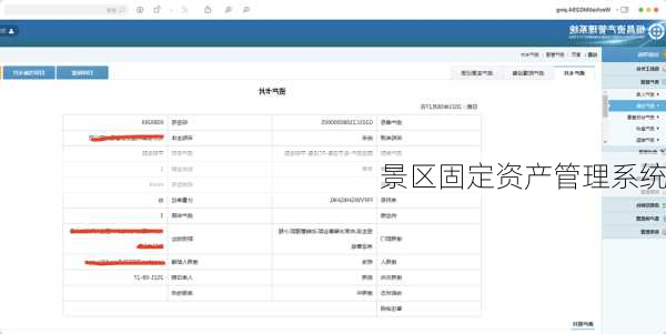 景区固定资产管理系统