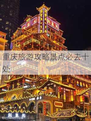 重庆旅游攻略景点必去十处