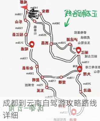 成都到云南自驾游攻略路线详细