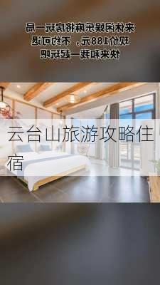 云台山旅游攻略住宿