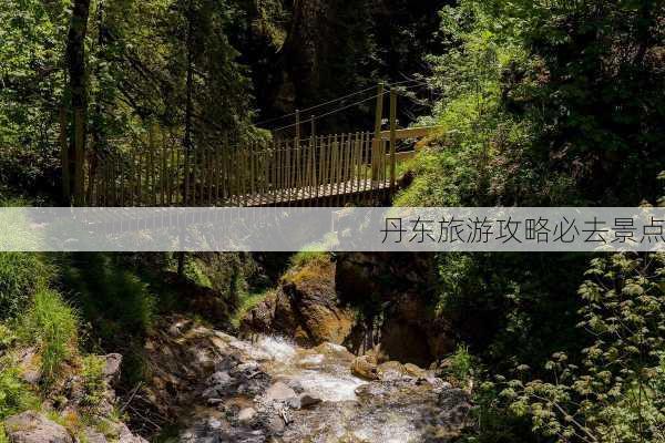 丹东旅游攻略必去景点