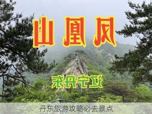 丹东旅游攻略必去景点