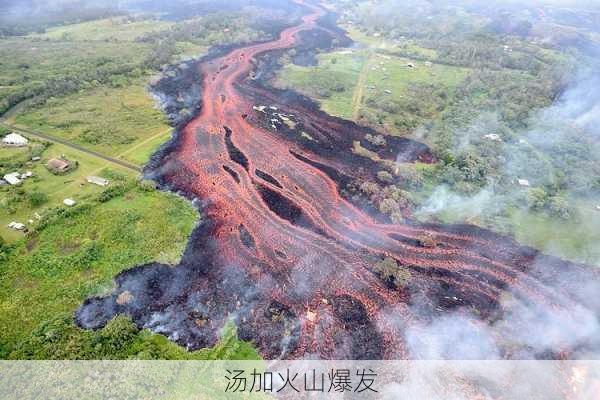 汤加火山爆发