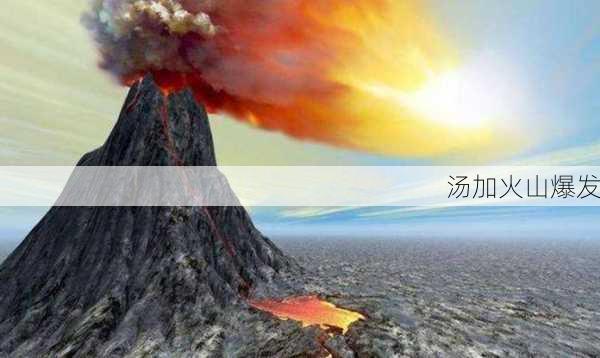 汤加火山爆发