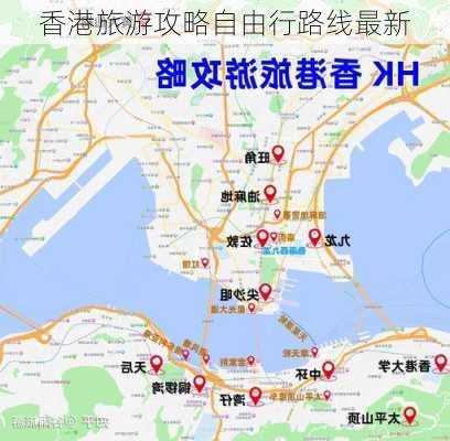 香港旅游攻略自由行路线最新