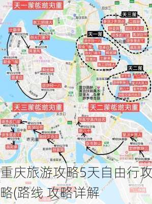 重庆旅游攻略5天自由行攻略(路线 攻略详解