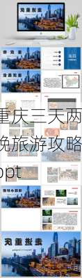 重庆三天两晚旅游攻略ppt