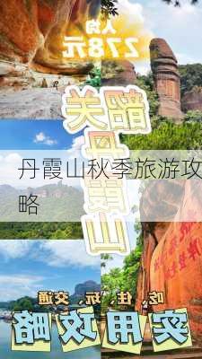 丹霞山秋季旅游攻略