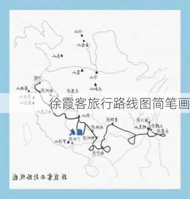 徐霞客旅行路线图简笔画