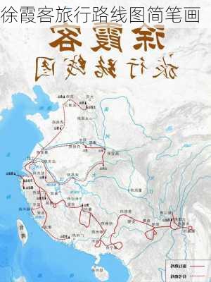 徐霞客旅行路线图简笔画