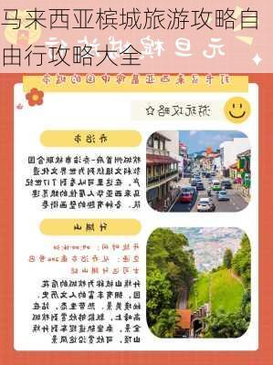 马来西亚槟城旅游攻略自由行攻略大全