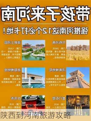 陕西到河南旅游攻略