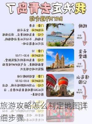 旅游攻略怎么制定地图详细步骤