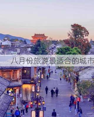 八月份旅游最适合的城市