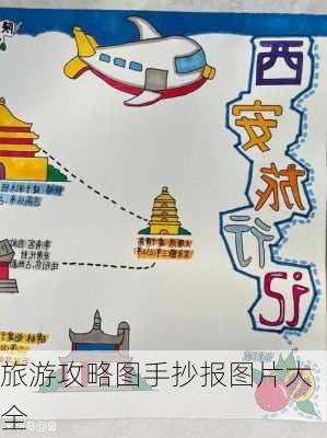 旅游攻略图手抄报图片大全