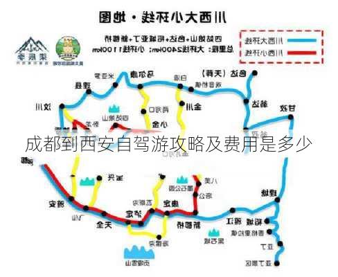 成都到西安自驾游攻略及费用是多少