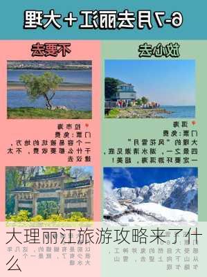 大理丽江旅游攻略来了什么