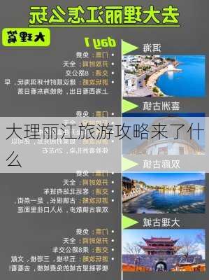 大理丽江旅游攻略来了什么