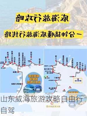 山东威海旅游攻略自由行自驾