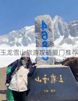 玉龙雪山旅游攻略厦门推荐